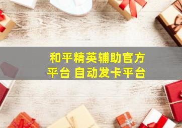 和平精英辅助官方平台 自动发卡平台